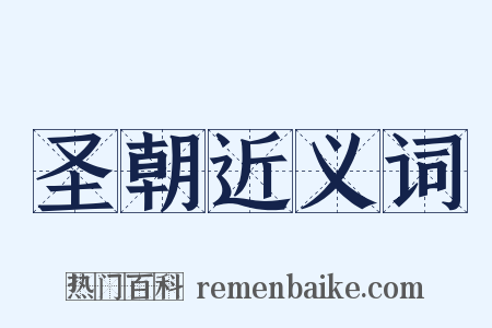 圣朝近义词是什么意思的图片